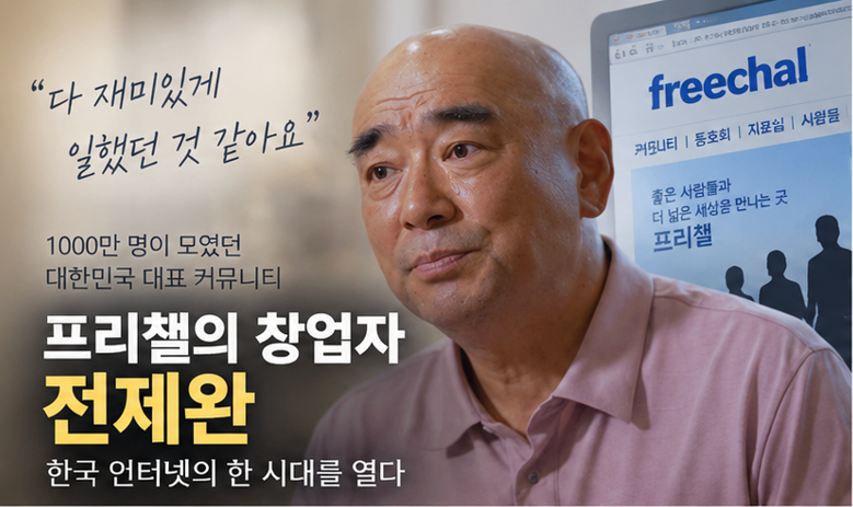 전제완 청소부 근황, 프리챌 창업자에서 양양 펜션 청소부로…무슨 일이 있었나