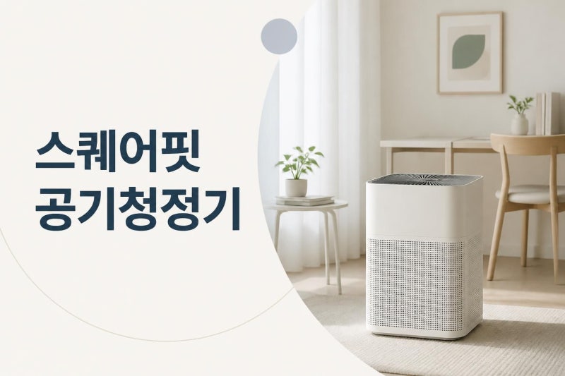 코웨이 스퀘어핏 공기청정기 38㎡, 11평 공간에 맞는 주요 기능과 렌탈 정보