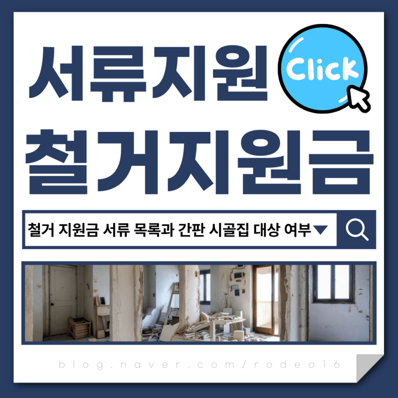 철거 지원금 서류 목록과 간판 시골집 대상 여부 확인
