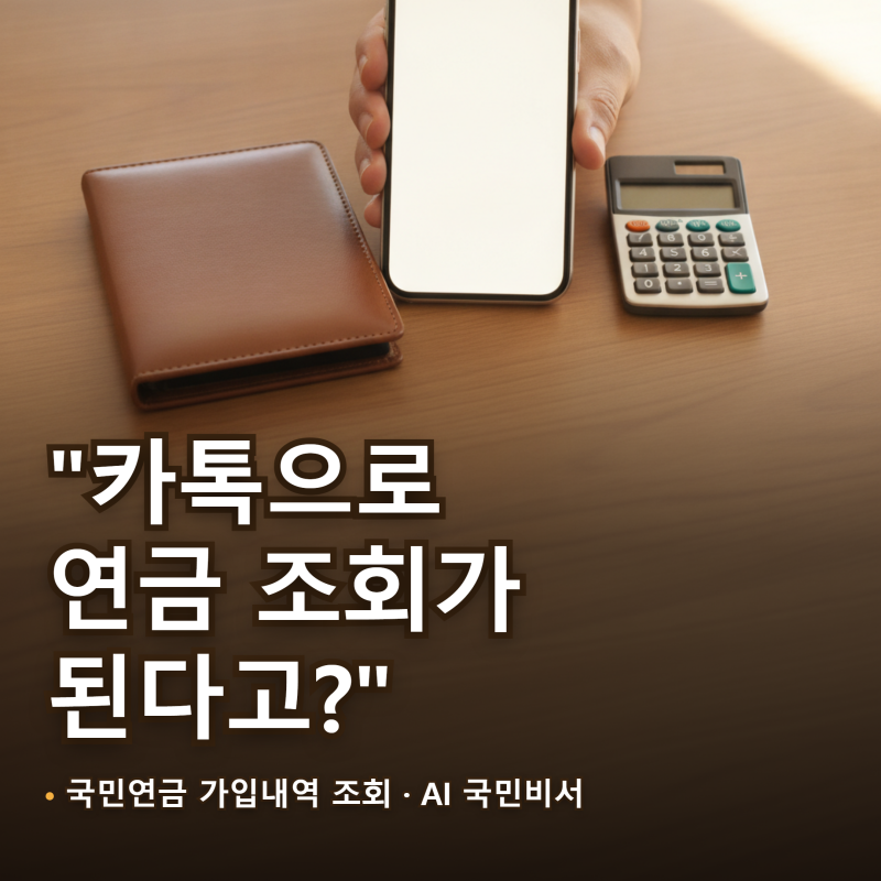국민연금 가입내역 조회 "카톡으로 된다고?" 9월 17일 AI국민비서 이용법