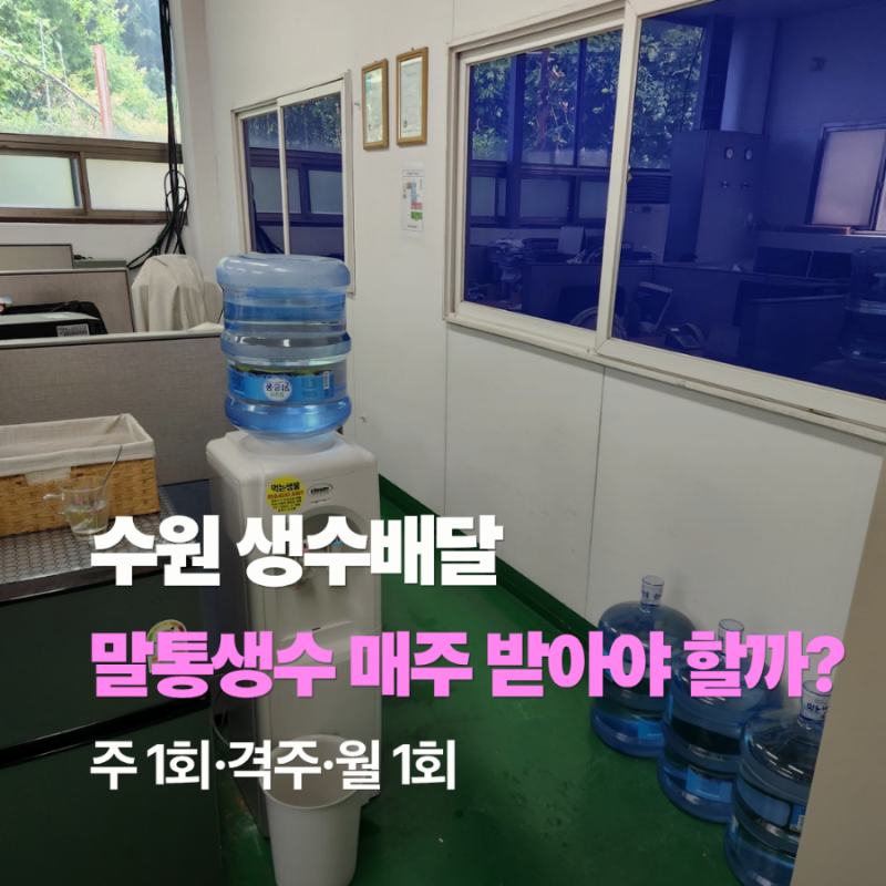 수원 인계동 소규모 사무실 생수배달, 18.9L 말통생수 정기배송은 매주 받아야 할까요?