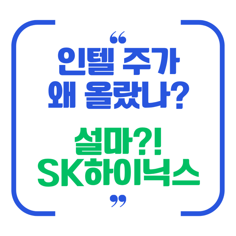 인텔 주가 전망｜INTC 7% 급등 이유는? 18A·AI 반도체·SK하이닉스 협력까지 총정리