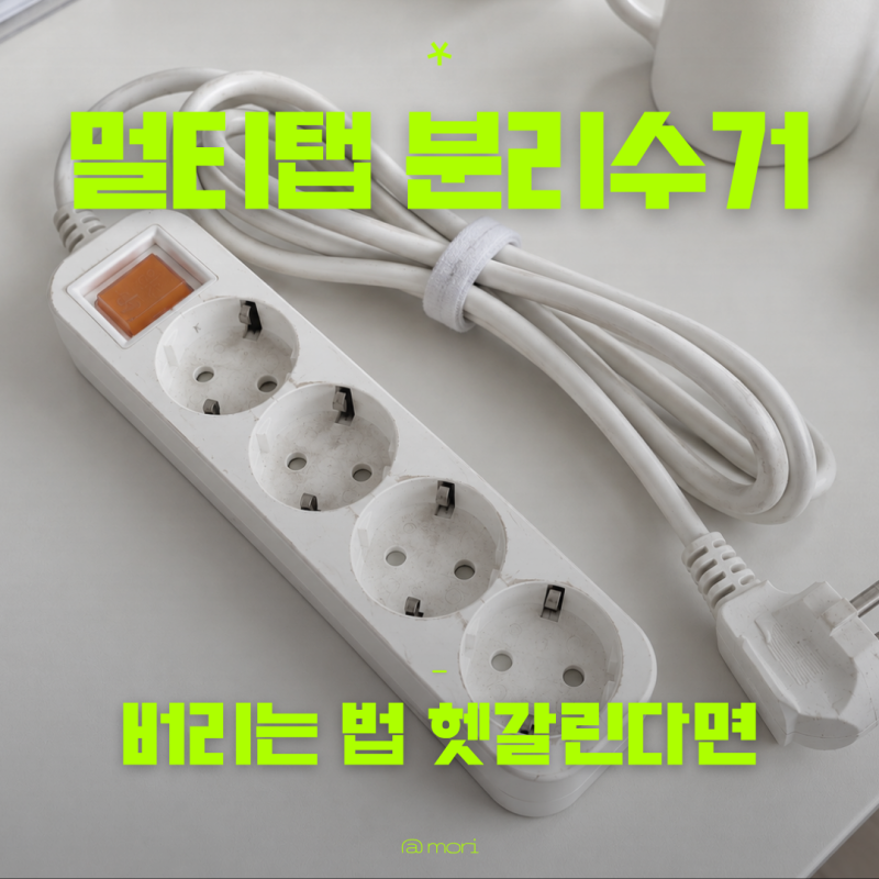 멀티탭 분리수거 헷갈린다면? 버리는법 이것만 보세요