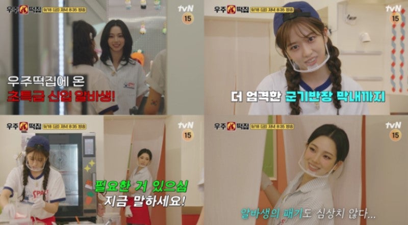 우주떡집 카리나 첫 알바 도전, 안유진과 달콤살벌 케미…나이 프로필·시청률까지