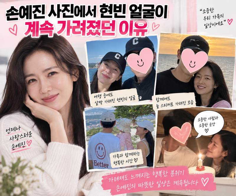 스캔들 손예진 가족사진 속 현빈 얼굴에 스티커 붙인 이유는