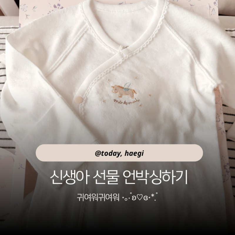 신생아 옷 선물 | 밍크뮤 minkmui 배냇저고리 언박싱