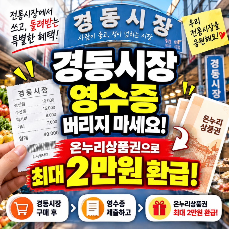 경동시장 영수증 버리지 마세요! 온누리상품권으로 최대 2만원 환급
