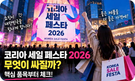 코리아 세일 페스타 2026 무엇이 싸질까? 핵심 품목부터 체크