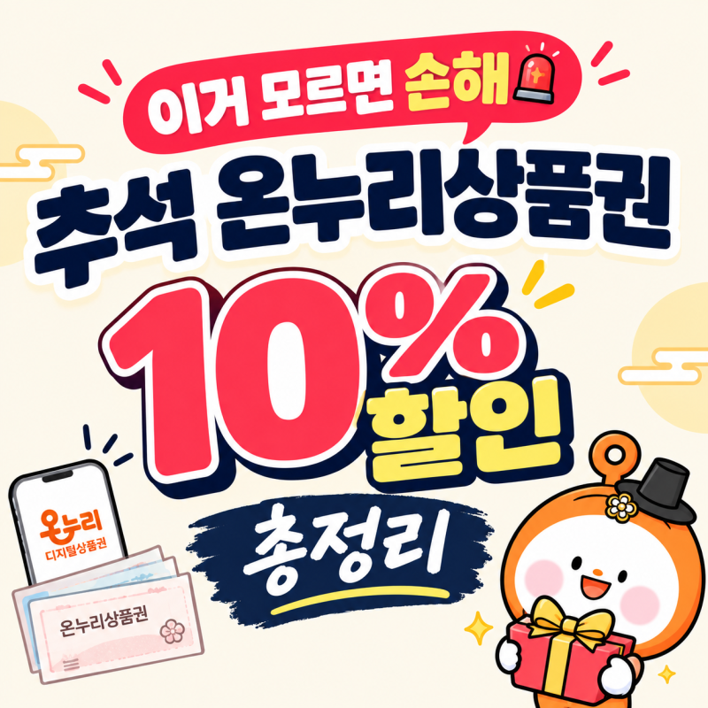 이거 모르면 손해 ! 추석 디지털 온누리상품권 10% 할인 총정리, 충전후기