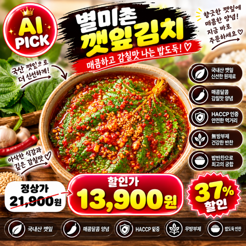 별미촌 깻잎김치 1kg, 2만원이 13,900원일 때 담는 이유