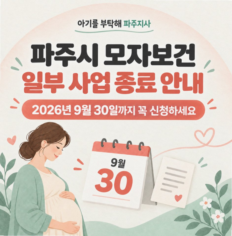 파주시 산후도우미 90% 환급 종료 전 꼭 챙겨야 할 2026 지원 정책 총정리