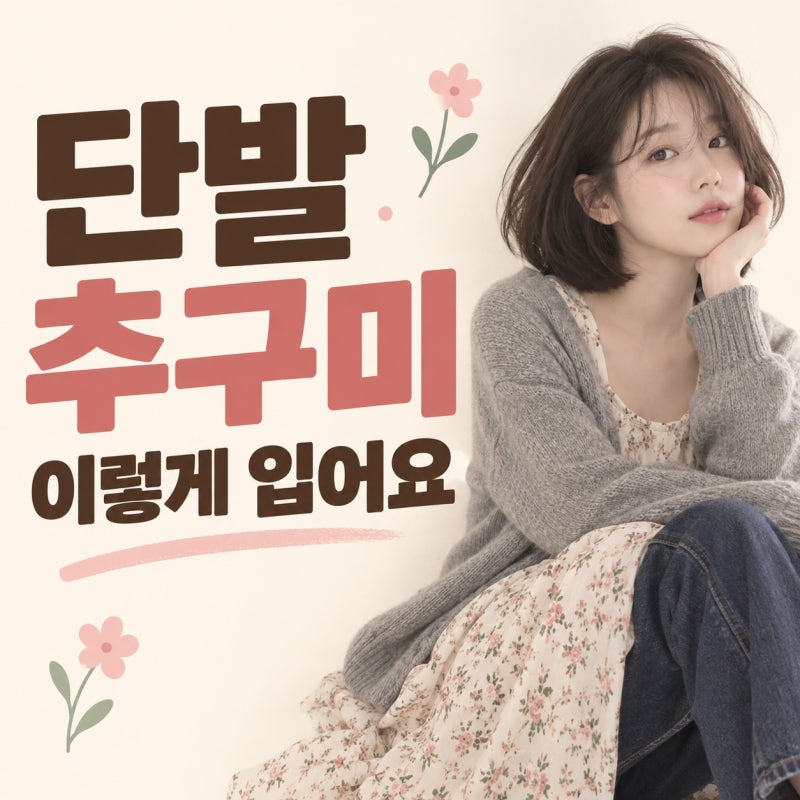 아이유, 단발로 찾은 새로운 추구미 패션｜꽃갈피 감성과 요즘 데일리룩을 함께 잡는 법