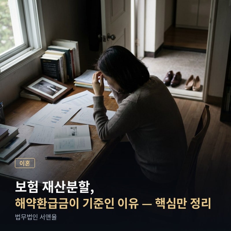이혼 보험 재산분할, 해약환급금도 나눠야 할까?