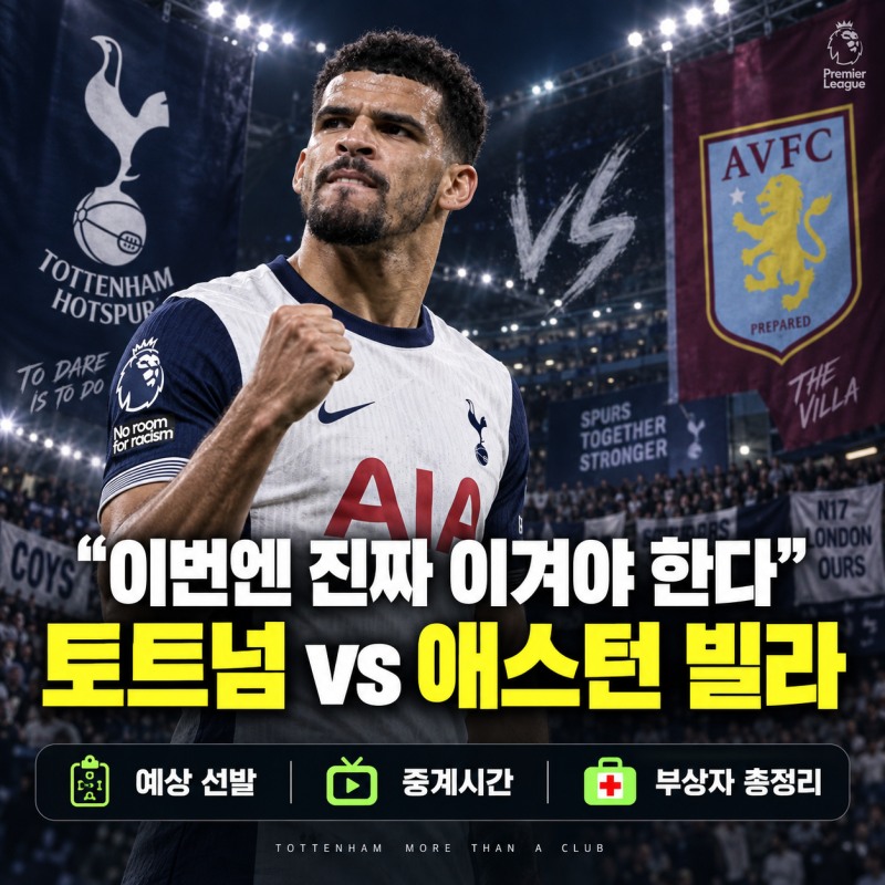 “이번엔 진짜 이겨야 한다” 토트넘 애스턴 빌라전 예상 선발·중계시간·부상자 총정리