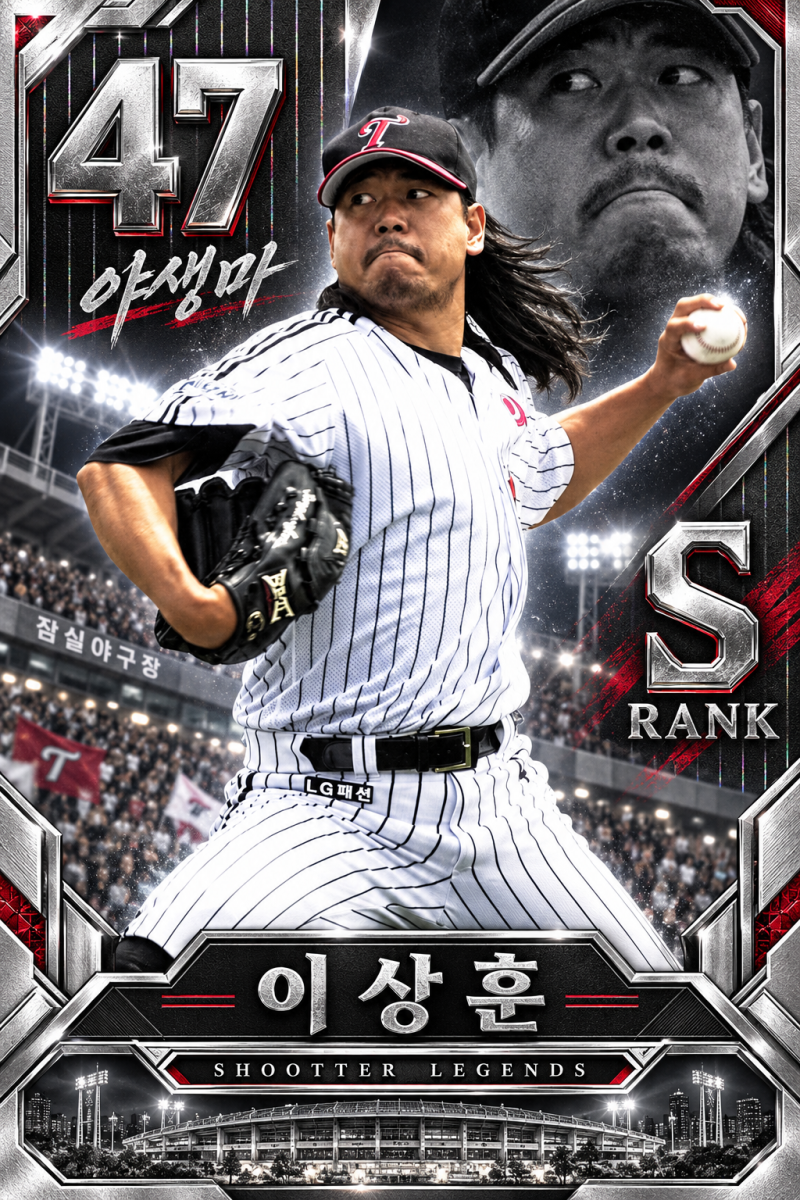 [LG S급] 이상훈, 선발 20승과 마무리 37세이브를 모두 해낸 야생마
