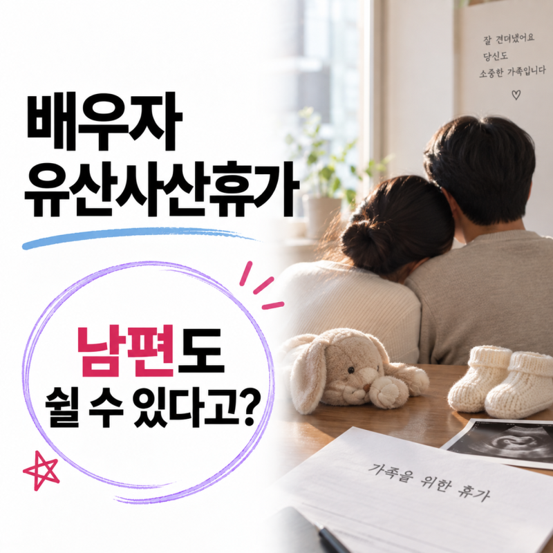 배우자 유산사산휴가, 아내 혼자 견뎌야 하나 했는데 남편도 쉴 수 있다