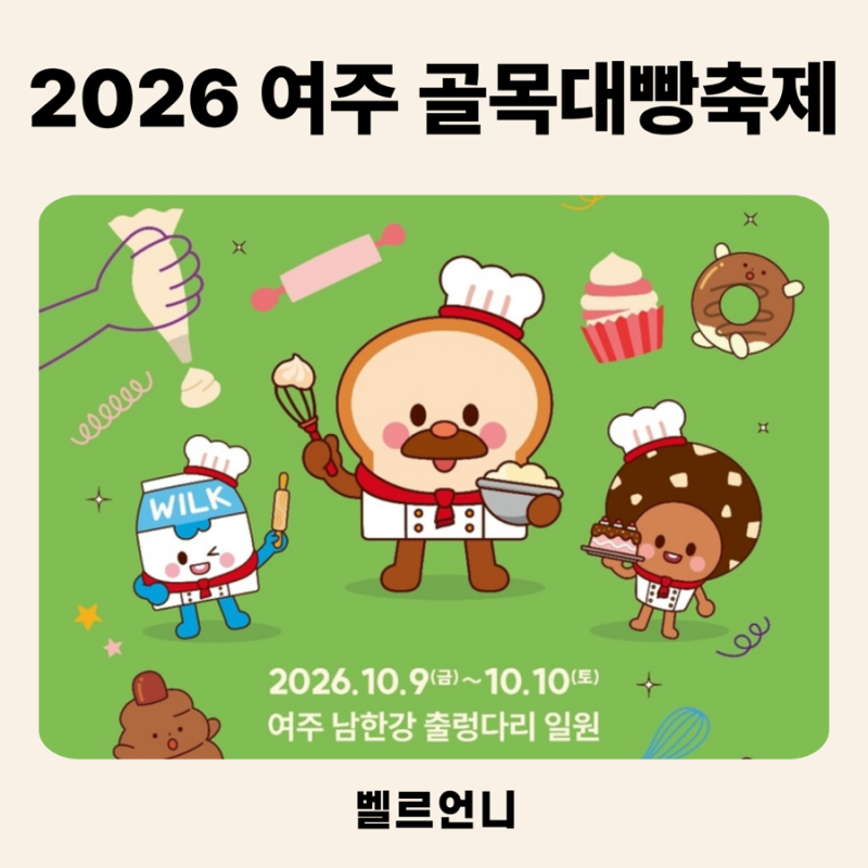 2026 여주 골목대빵축제 아이와 가볼만한곳 “브레드이발소도 온대요”