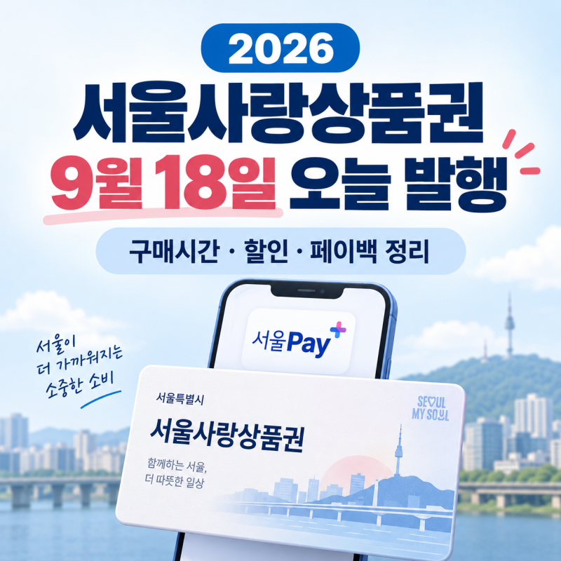 2026 서울사랑상품권 9월 18일 오늘 발행｜광역 구매시간·5% 할인·페이백 정리