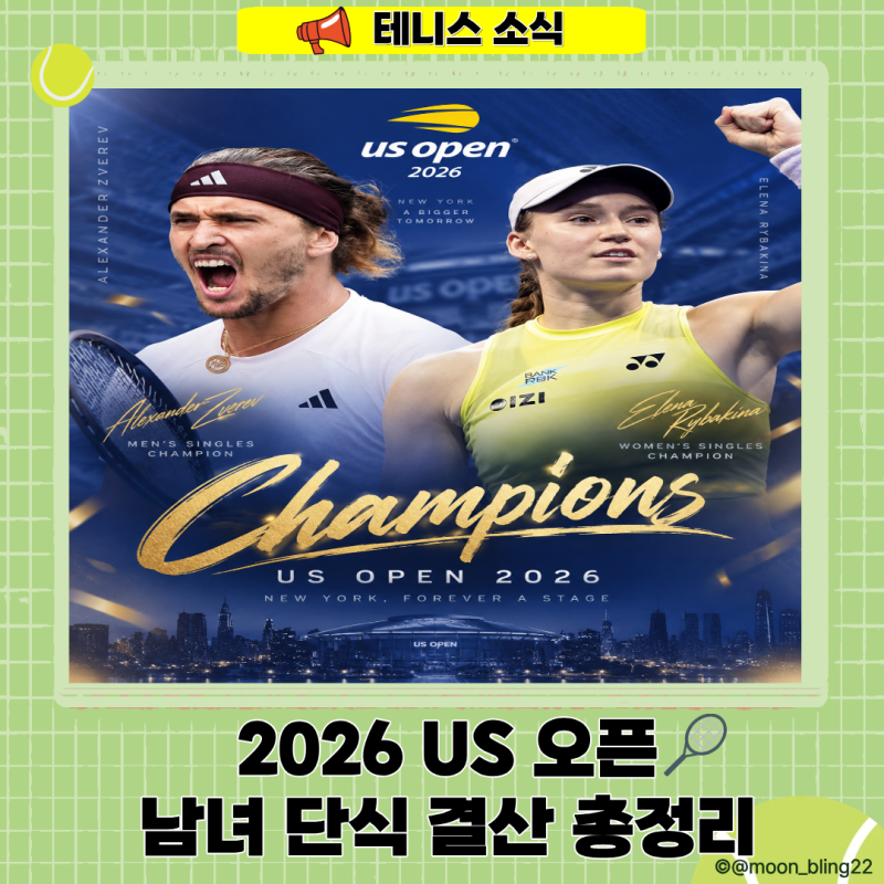 2026 US오픈 남녀 단식 결산｜즈베레프·리바키나 우승, 결승전 총정리