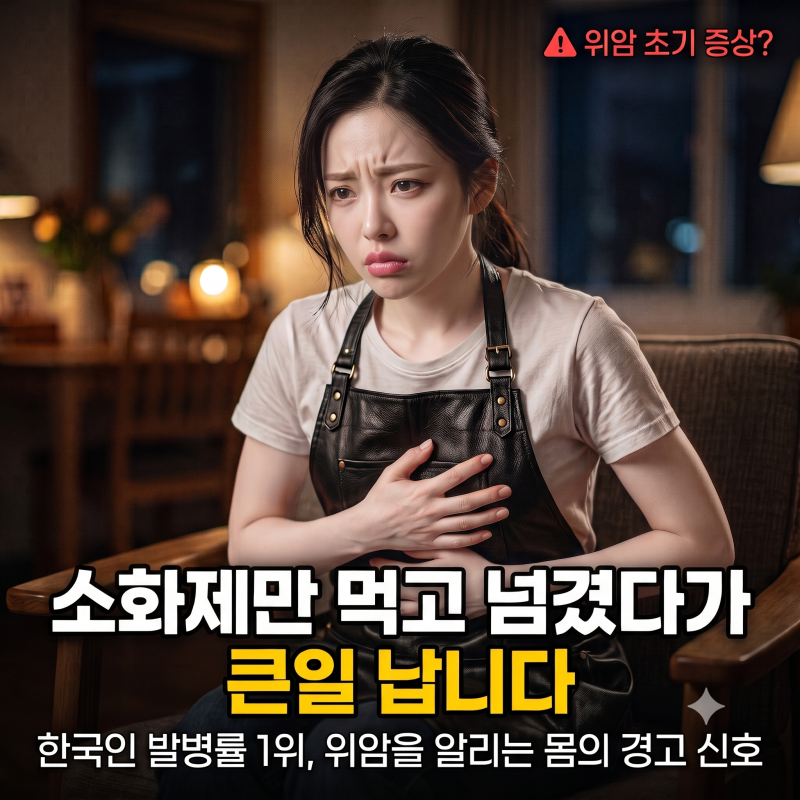 "단순 소화불량인 줄 알았는데?"놓치기 쉬운 위암초기증상 5가지와 감별 포인트
