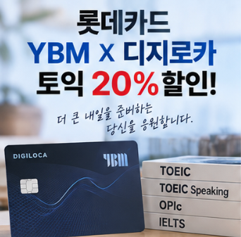 롯데카드 토익 20% 할인카드 나왔다! YBM X 디지로카 혜택
