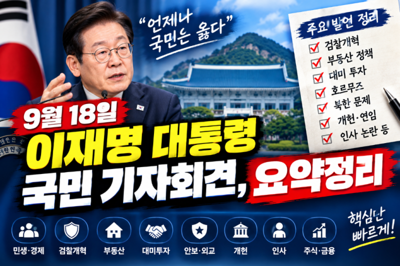9월 18일 이재명 대통령 국민 기자회견, 요약정리