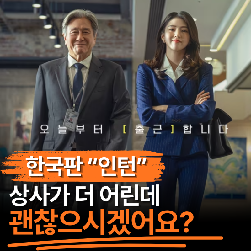 "30년 경력 최민식이 3년 차 CEO 한소희 밑으로?" 영화 인턴, 첫날부터 1위였다