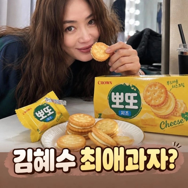 김혜수과자 정체는? 살 덜 찌는 최애 간식 뽀또 치즈