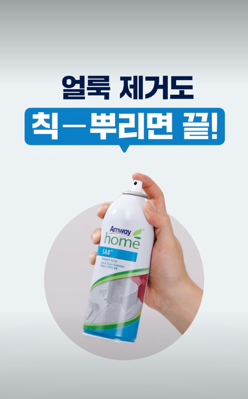 암웨이 프리워시, 왜 '국민템'이라 불릴까? 얼룩 제거 원리 3가지