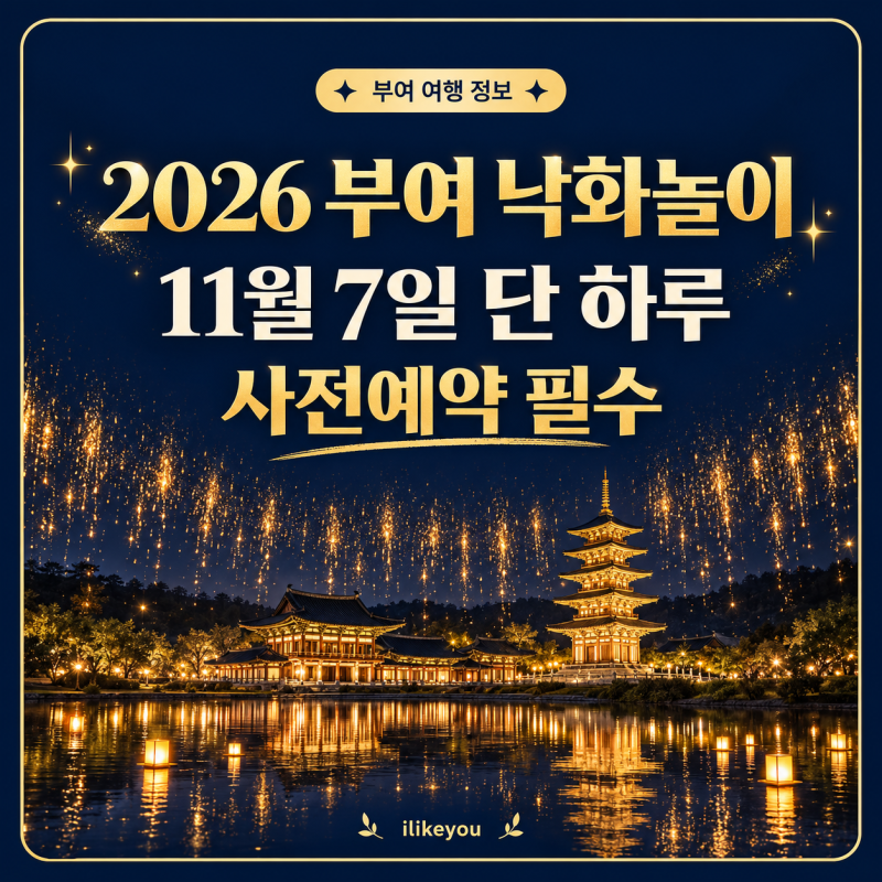 2026 백제문화단지 낙화놀이 네이법예약 행사일정