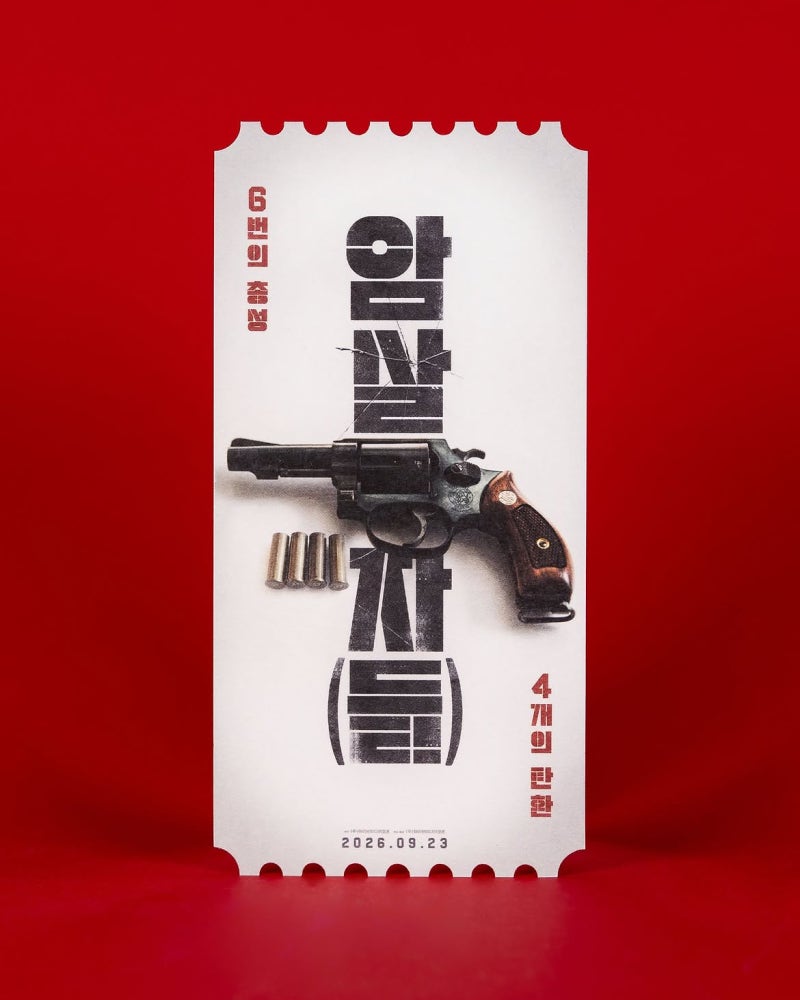 메가박스 오리지널 티켓 No.187 '암살자(들)' 실물 공개