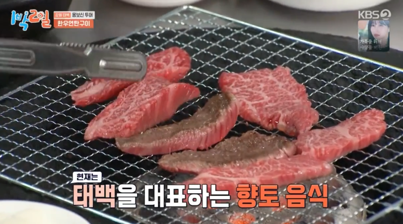 1박2일 태백 한우 연탄불에 굽는 육즙 폭발 소고기 원조태성실비식당 메뉴, 위치, 주차 총정....