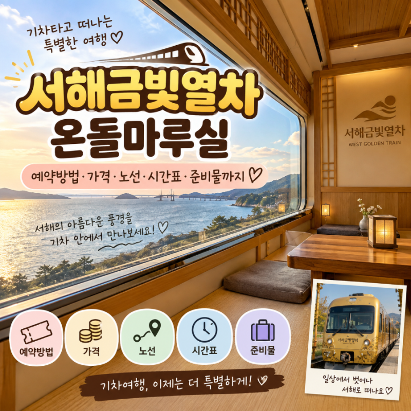 서해금빛열차 온돌마루실 예약방법부터 가격, 노선·시간표·준비물까지