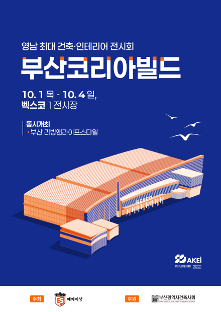 2026 부산코리아빌드 일정 및 사전예약 안내