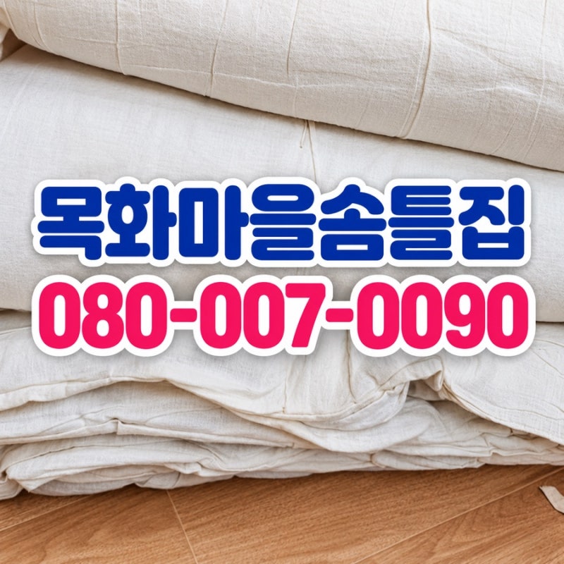 춘천 솜틀집 이불솜틀기로 무거운 이불을 얇게 바꾸보기