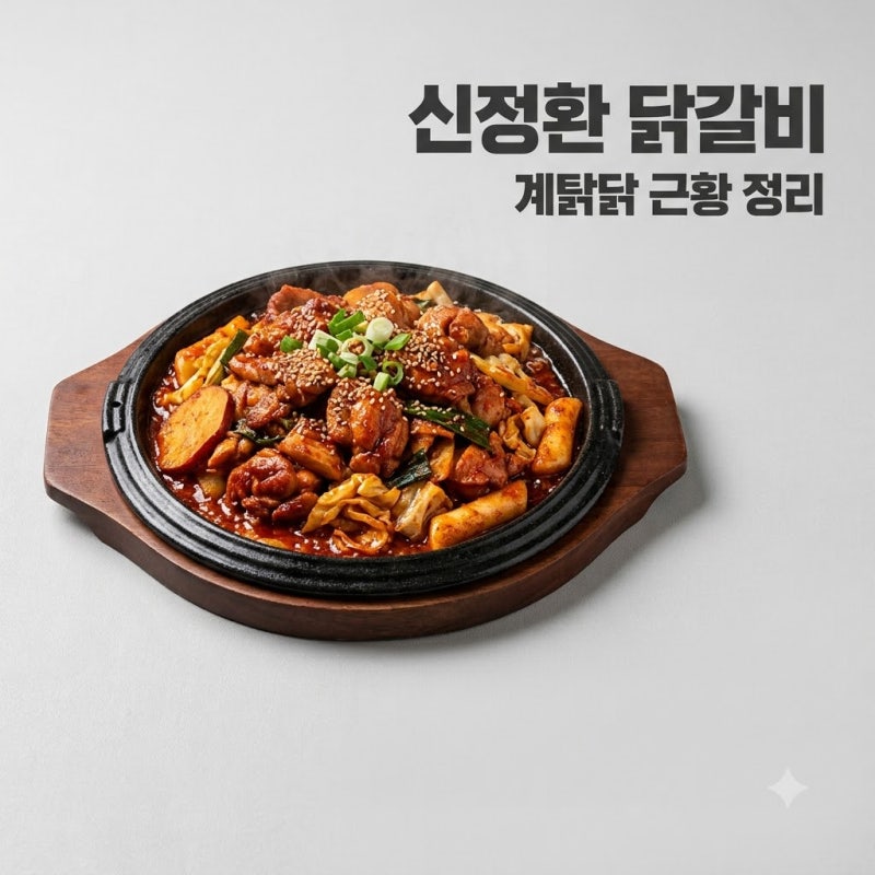 신정환 닭갈비 계탉닭 군자 본점 근황 월매출 1억 수익의 진실