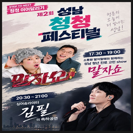 2026 성남 청청 페스티벌 가볼 만한 이유ㅣ말자쇼 김필