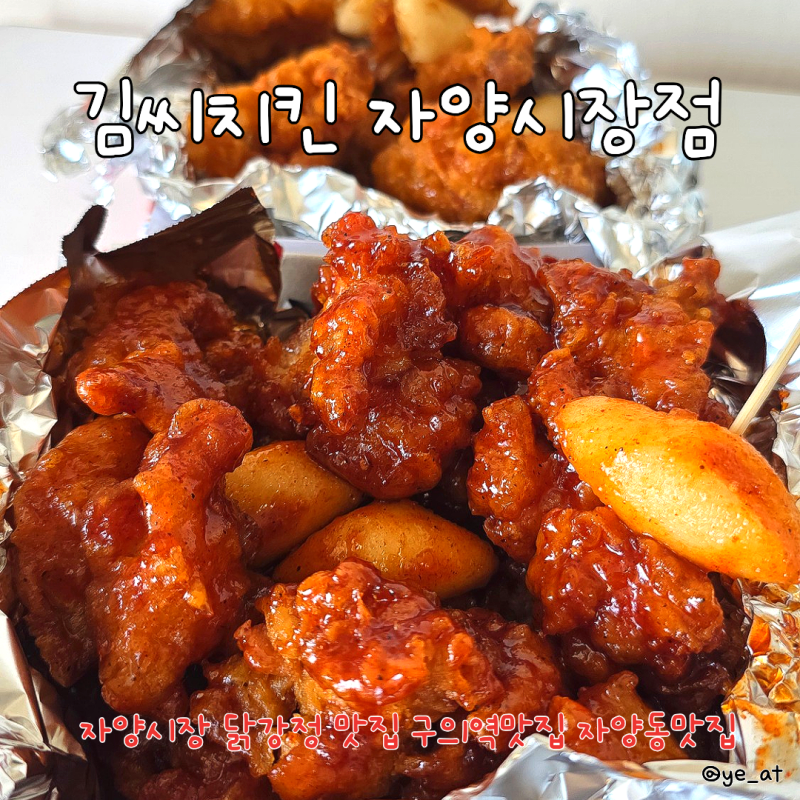 [구의역 맛집] 자양시장 닭강정 맛집 김씨치킨 자양시장점 포장 솔직 후기