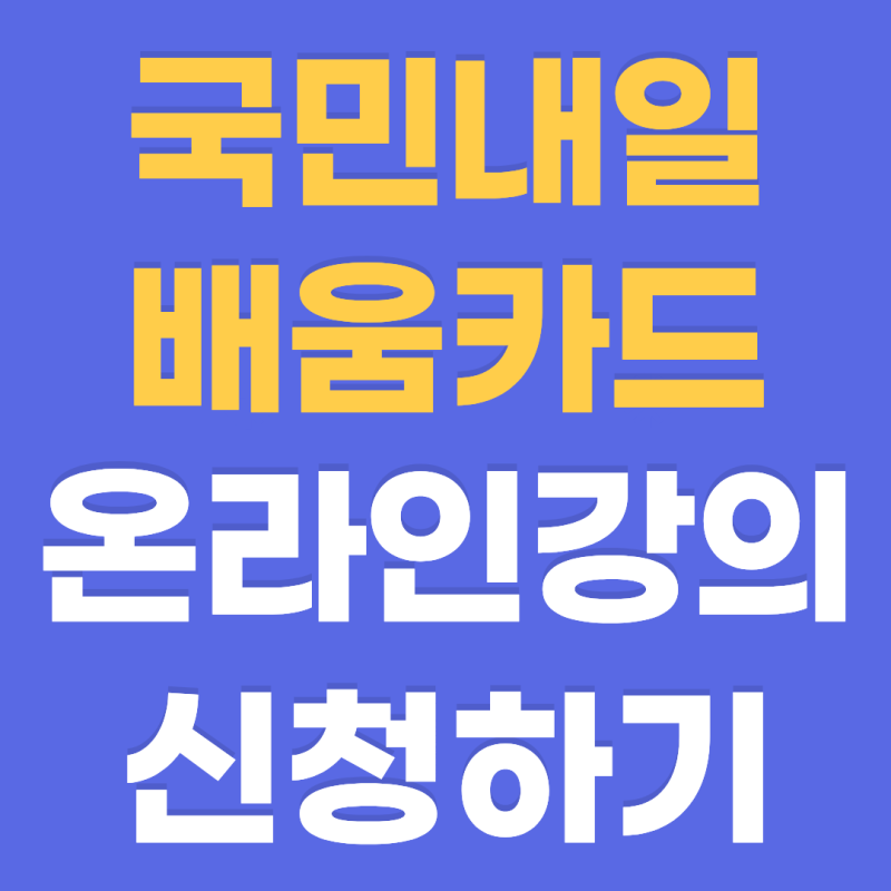 2026국민내일배움카드로 온라인강의 신청방법(자격조건, 수강과목)