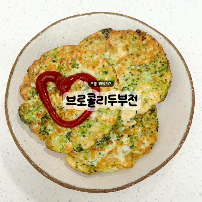 아이반찬 브로콜리 두부무침 거부할 때, 전으로 살렸어요