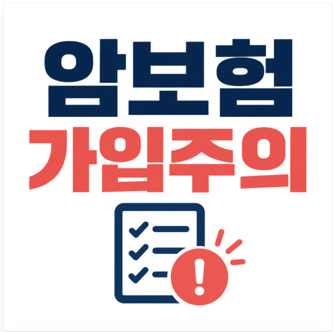 암보험 비갱신형 비교 가입시 주의할점과 비교사이트 추천 (유병자, 갱신형, 환급형, 40대, 50....