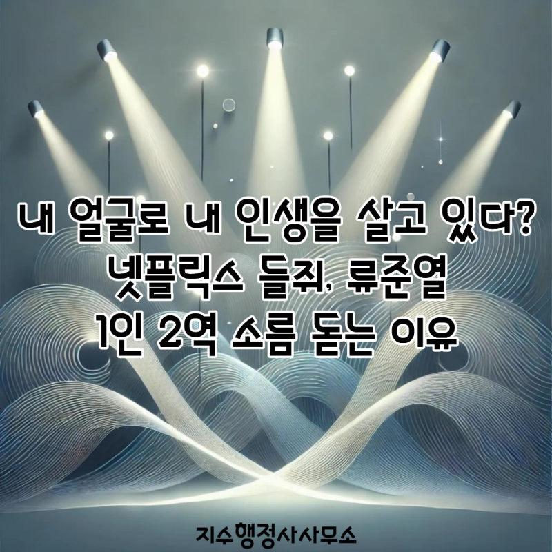 내 얼굴로 내 인생을 살고 있다? 넷플릭스 들쥐, 류준열 1인 2역 소름 돋는 이유