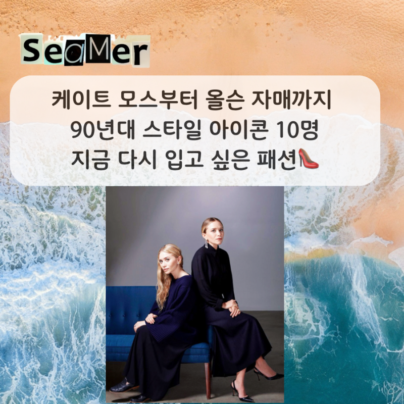 케이트 모스부터 올슨 자매까지 90년대 스타일 아이콘 10명, 지금 다시 입고 싶은 패션 (2026년 ....