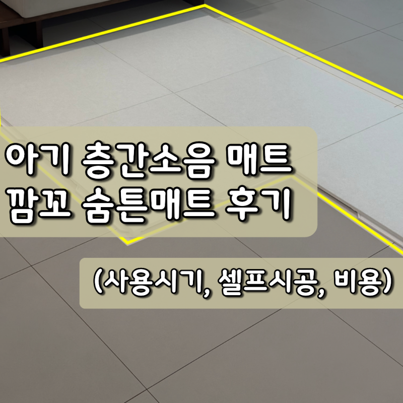 층간소음 방지 거실 매트(셀프시공), 깜꼬 숨튼매트 사용후기
