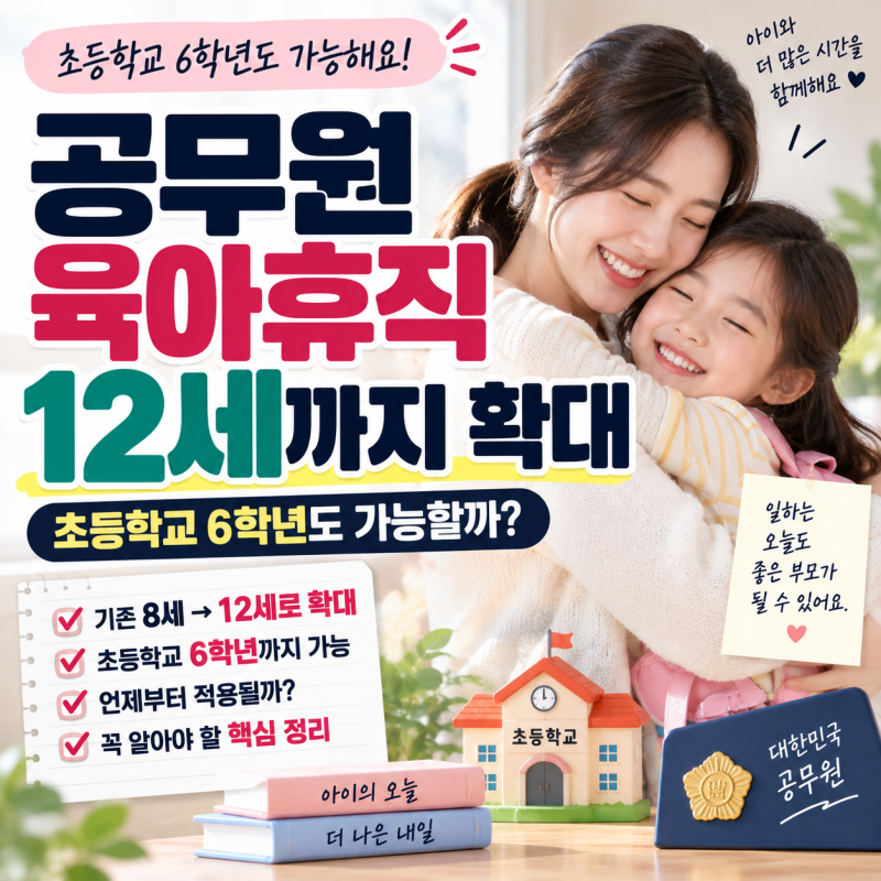 공무원 육아휴직 12세까지 확대, 초등학교 6학년도 가능할까?