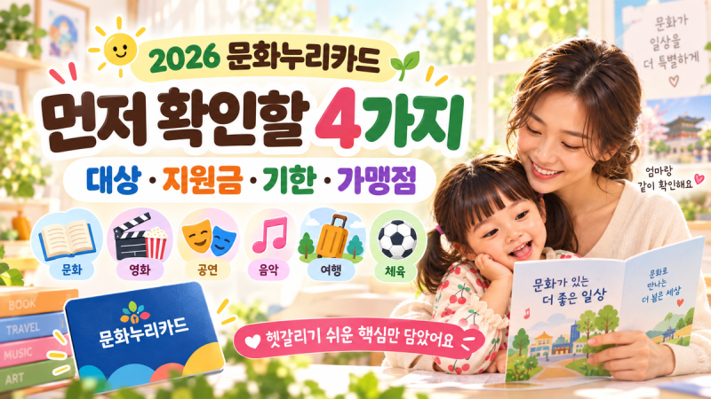 2026 문화누리카드 신청기간·지원금·사용처, 자동재충전 안 됐을 때 확인 순서