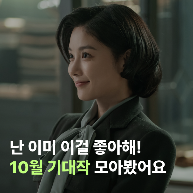 [추천콘] 연휴에 뭐 보지? 10월 기대작 모아봤습니다