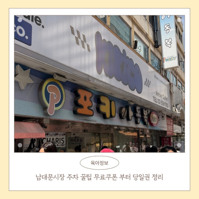 남대문시장 주차 꿀팁 무료쿠폰 부터 당일권 정리