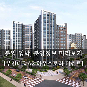 부천대장 A2 하우스토리 디센트 청약일정부터 입지, 모델하우스 위치까지 미리보기
