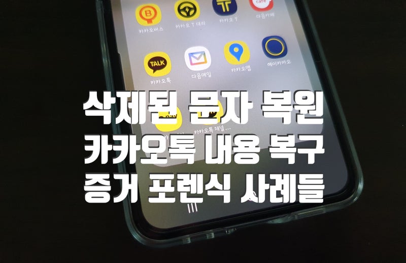 삭제된 휴대폰 증거가 필요할 때, 카카오톡 문자 포렌식 진행 사례